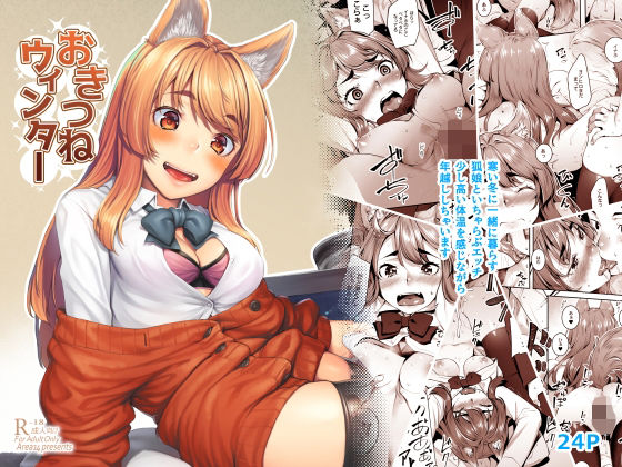 エリア14★おきつねウィンター[フェラ]