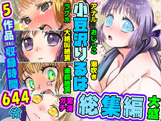 ぼっちえっちLAB★【5作品セット・超絶大特価】26〜30の総集編！りるはの実演オナニー研究発表会【バイノーラル、実演音声、ASMR、フォーリーサウンド、おしっこ、潮吹き、ベスト】[デモ・体験版あり]