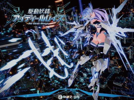 Riez-ON★【大型アップデート】駆動妖精アイディールレイズR18 Ver2.2.1[デモ・体験版あり]
