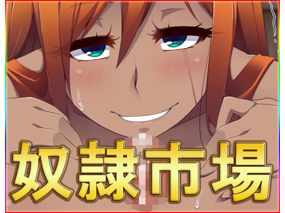 ネロンソフト★奴●市場・動画版[ファンタジー]