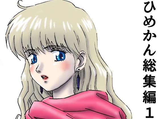 21世紀ルネサンス★ひめかん総集編1[ファンタジー]