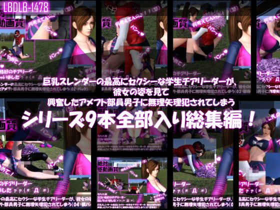 Libido-Labo★【●500△500】巨乳スレンダーの最高にセクシーな学生チアリーダーが、彼女の姿を見て興奮したアメフト部員男子に無理矢理犯●れてしまう（シリーズ9本全部入り）[3DCG]
