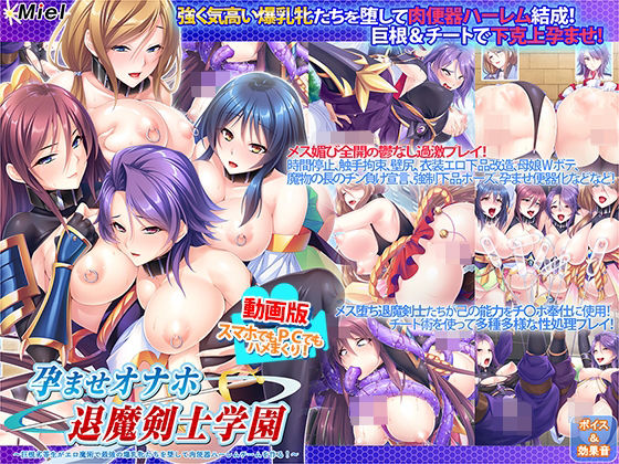 Norn/Miel/Cybele★動画版孕ませオナホ退魔剣士学園〜巨根劣等生がエロ魔術で最強の爆乳牝たちを堕して肉便器ハーレムチームを作る！〜[動画・アニメーション]