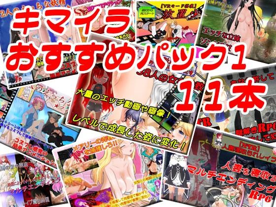 キマイラ★【11本セット】キマイラおすすめセット1[3DCG]