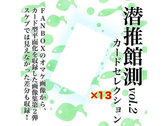 潜推工廠★潜推館測vol2 カードセレクション[イラスト・CG集]