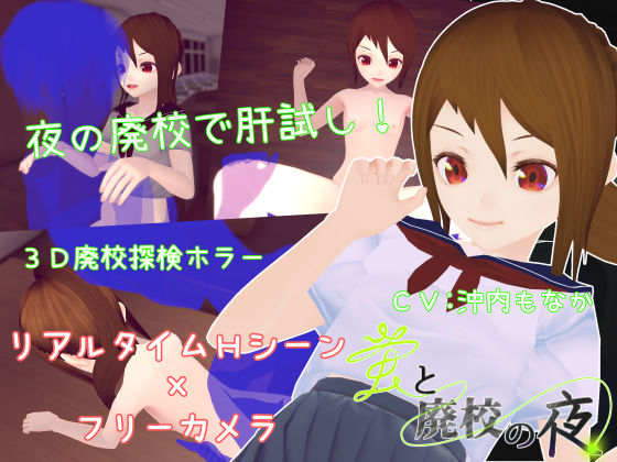 2iStudio★蛍と廃校の夜[3DCG]