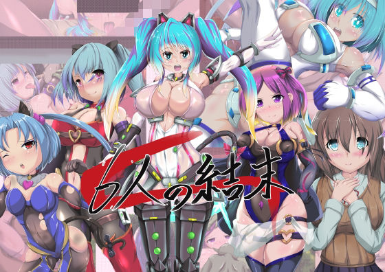 山川田楽★6人の結末[イラスト・CG集]