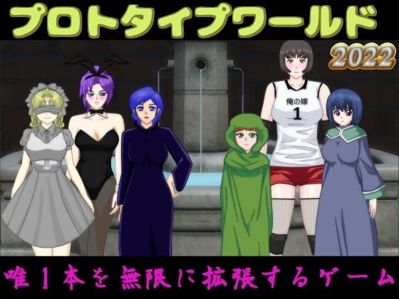 思い出補正98★プロトタイプワールド2022[ギャグ・コメディ]