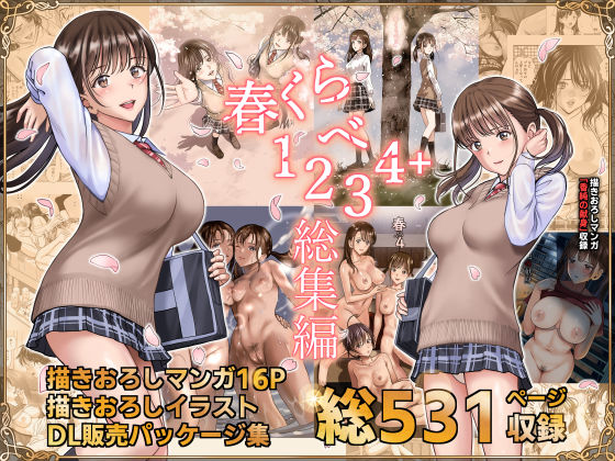 ハイエロ★春くらべ総集編[辱め]