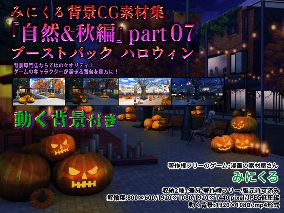 背景専門店みにくる★みにくる背景CG素材集『自然＆秋編』part07（ブーストパック ハロウィン）[イラスト・CG集]