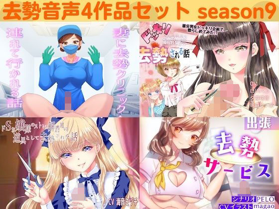 リング★去勢音声4作品セット season9 サークル リング[男性向け]