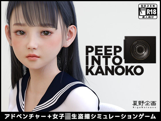 夏野企画★PEEP INTO KANOKO[3DCG]