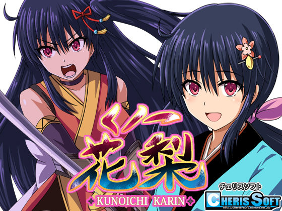 チェリスソフト★くノ一花梨[ファンタジー]