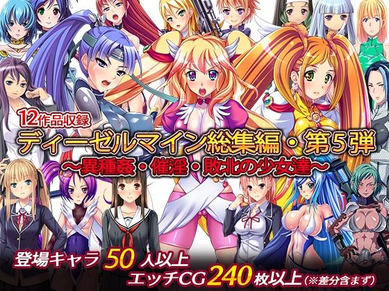 ディーゼルマイン★ディーゼルマイン総集編・第5弾〜異種姦・催淫・敗北の少女達〜[辱め]