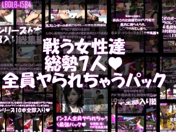Libido-Labo★【△500●500▲500】戦う女性達・全員ヤられちゃうパック[イラスト・CG集]