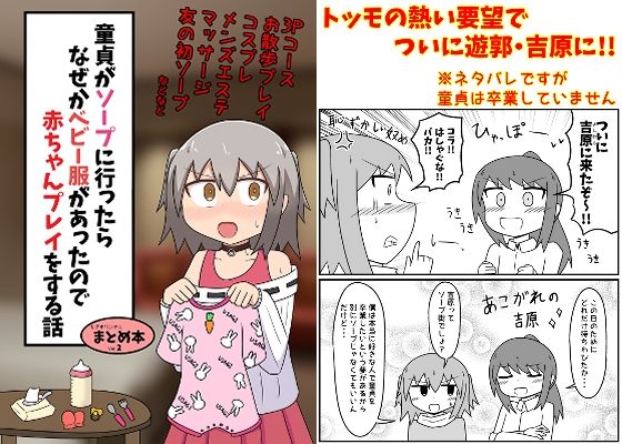 もぎた屋★童貞がソープに行ったらなぜかベビー服があったので赤ちゃんプレイをする話 まとめ本 Vol.2[ギャグ・コメディ]