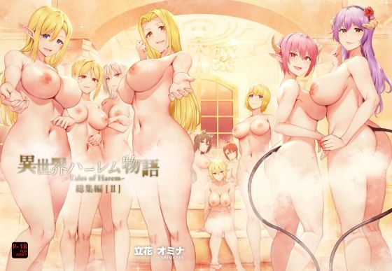 しまぱん★異世界ハーレム物語総集編2[ファンタジー]