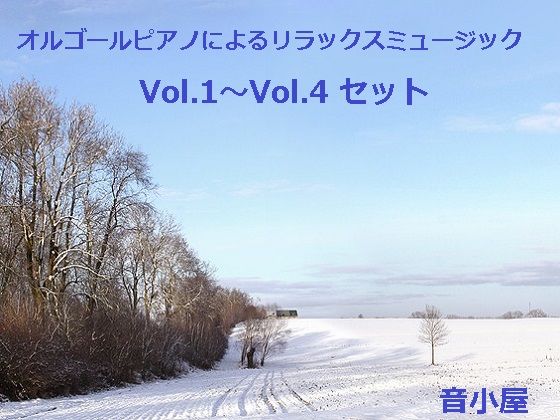 音小屋★オルゴールピアノによるリラックスミュージック Vol.1〜Vol.4 セット[アクセサリー]