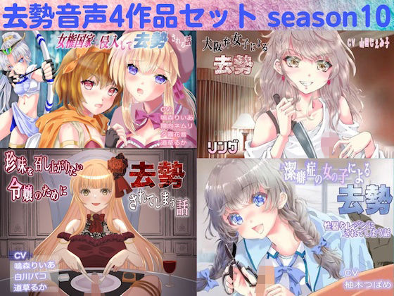 リング★去勢音声4作品セット season10 サークル リング[残虐表現]