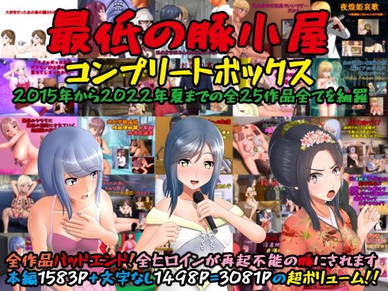 最低の豚小屋★最低の豚小屋コンプリートボックス[辱め]