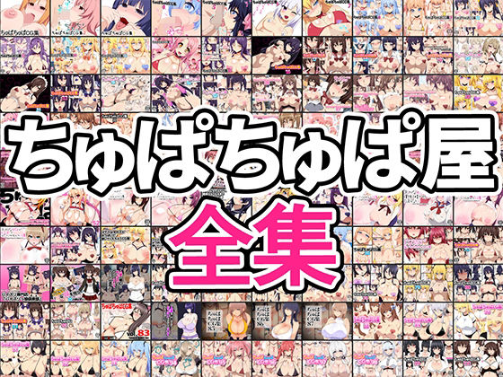 ちゅぱちゅぱ屋★ちゅぱちゅぱ屋全集[イラスト・CG集]