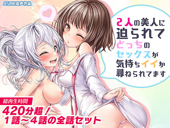 みるくめろん★【FANZA限定人気パック】2人の美人に迫られてどっちのセックスがキモチイイか尋ねられてます[痴女]