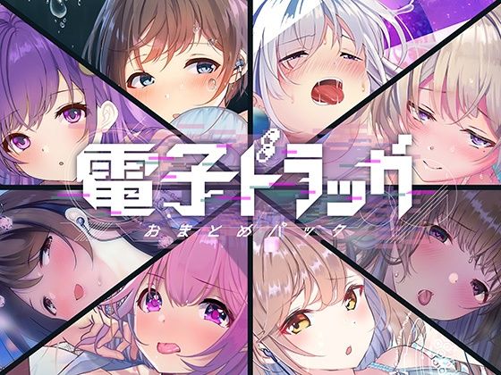 シロイルカ★【8作品超お得】電子ドラッグまとめパック[中出し]