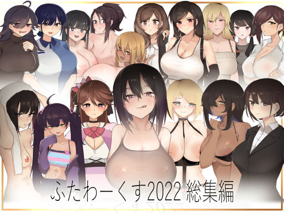 ふたわーくす★ふたわーくす 2022総集編[イラスト・CG集]