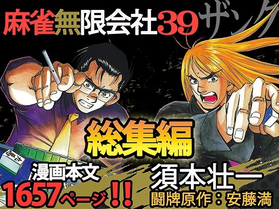 須本壮一★麻雀無限会社39ザンク総集編[全年齢向け]