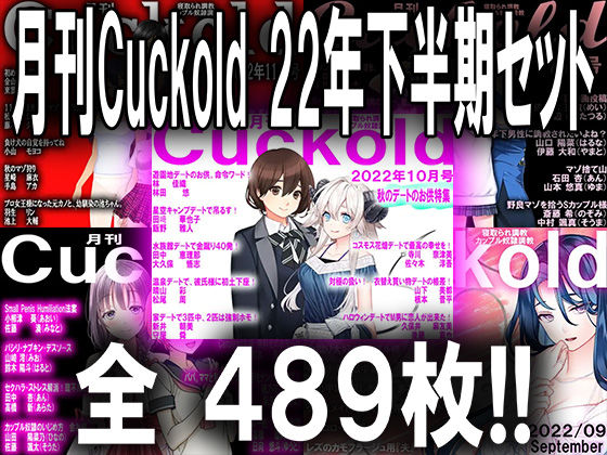 M小説同盟★月刊Cuckold 22年下半期セット[イラスト・CG集]
