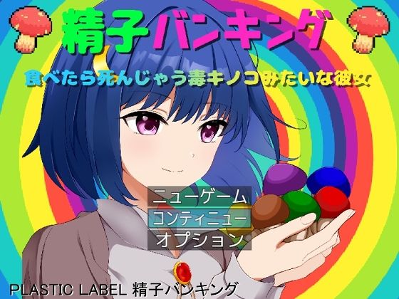 PLASTIC LABEL★精子バンキング[クンニ]