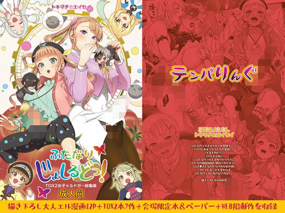 テンパりんぐ★ふたなりじょしるどっ！[ふたなり]