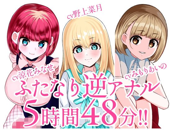 みずのちょう★【総集編】ふたなり逆アナルでメス堕ち♪3作品まとめパックVol.2【KU100】[辱め]