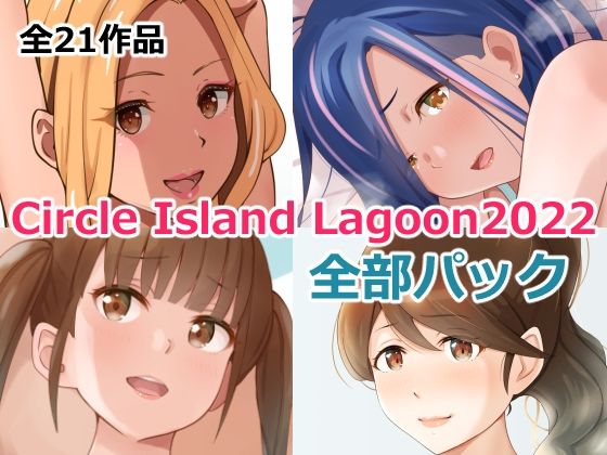 Island Lagoon★Circle Island Lagoon 2022全部パック[裸エプロン]