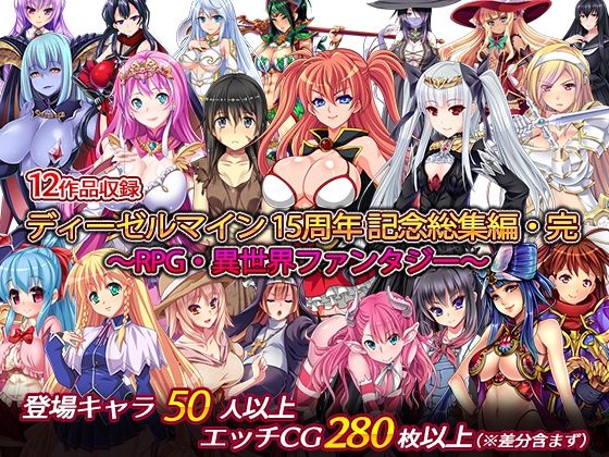 ディーゼルマイン★ディーゼルマイン15周年記念総集編・完〜RPG・異世界ファンタジー〜[処女]
