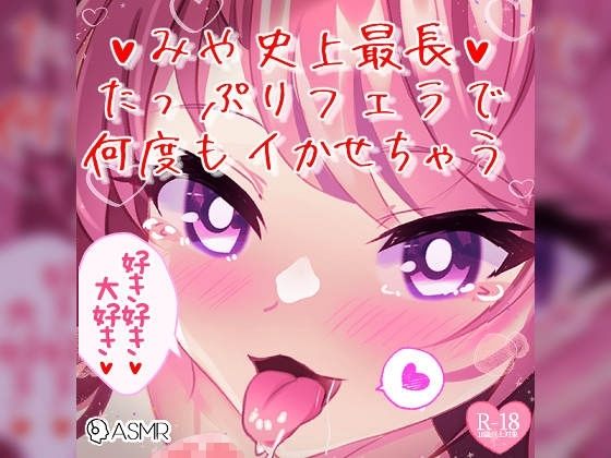 つるみやASMR★【リク品】みや史上最長！たっぷりフェラで何度もイかせちゃう[フェラ]