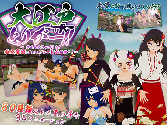 しーきゅーしー・そふとうぇあ★大江戸とりがー！！ 〜タイムスリップしたら痴女集団に襲われてハーレム地獄？！[3DCG]
