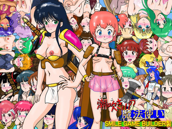 爆破瓜脳サイト★RPG「潮吹き山の魔法使い」[ファンタジー]