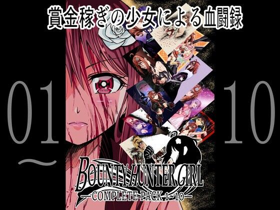 COCOA★BOUNTY HUNTER GIRL 1〜10 COMPLETEPACK[拘束]