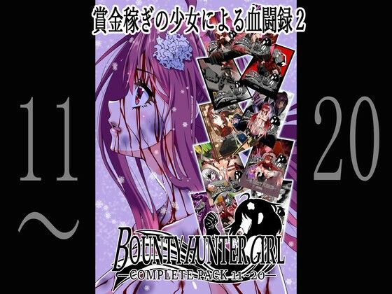 COCOA★BOUNTY HUNTER GIRL COMPLETEPACK 11〜20[アクション・格闘]