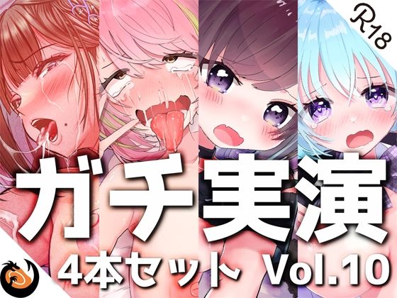 DragonMango★【ガチ実演】シリーズまとめ4本セット★Vol.10★【猫原いおり、真野さゆ魅、天水ライラ、七城みつき】[デモ・体験版あり]