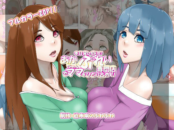 近未来のふわふわ★本日貸し切り！！あかちゃんぷれい専門店でママをひとり占め！！（エッチな音声付き）[音声付き]