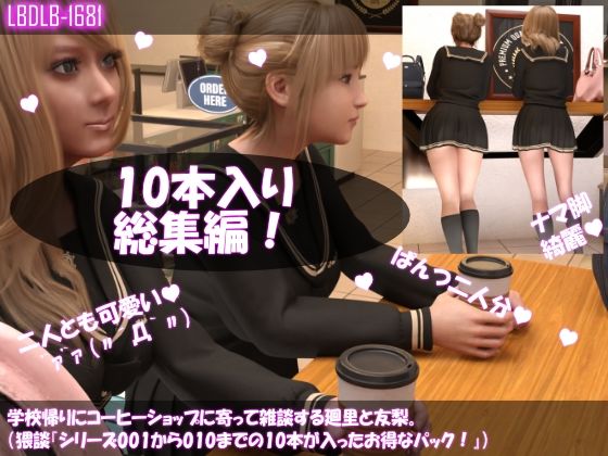 Libido-Labo★【▲500△500】学校帰りにコーヒーショップに寄って雑談する廻里と友梨。（女子学生の猥談「シリーズ10本入りお得なパック！」）[制服]