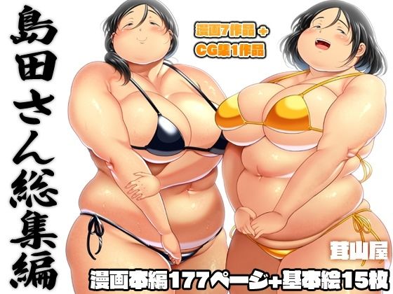 茸山屋★島田さん 総集編[OL]