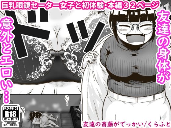 ギャラリークラフト★友達の斎藤がでっかい[巨乳]