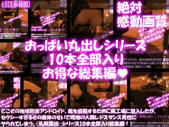Libido-Labo★【△500●500】どこぞの地球防衛アンドロイド。敵を排除するために廃工場に潜入したが、セクシーすぎるその義体のせいで現地の人類レジスタンス男性にヤられてしまう。（乳房露出・10本全部入り総集編）[3DCG]