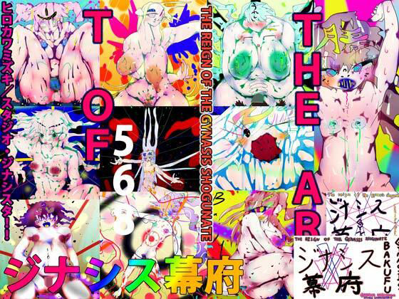 ヒロカワミズキ（スタジオ・ジナシスタ！！）★【アニメOPつき】THE ART OF GYNASIS BAKUFU 〜THE REIGN OF THE GYNASIS SHOGUNATE〜[イラスト・CG集]