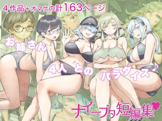 ナイーブタ★ナイーブタ短編集[人妻・主婦]