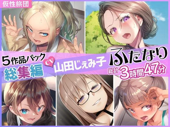 仮性旅団★【総集編】山田じぇみ子＆ふたなり♪5作品まとめパック[ふたなり]