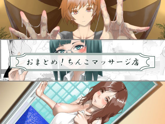 近未来のふわふわ★おまとめ！ちんこマッサージ店[中出し]